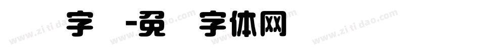 圆艺字库字体转换