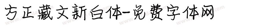 方正藏文新白体字体转换