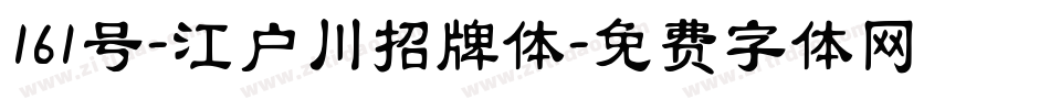 161号-江户川招牌体字体转换