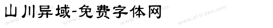 山川异域字体转换