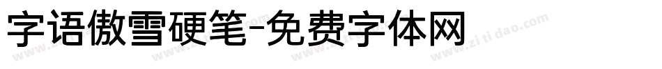 字语傲雪硬笔字体转换