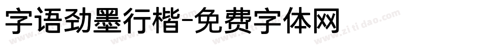 字语劲墨行楷字体转换