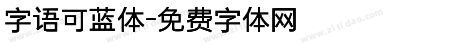 字语可蓝体字体转换