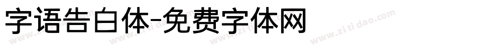 字语告白体字体转换