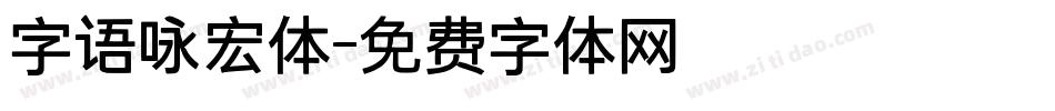 字语咏宏体字体转换