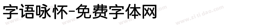 字语咏怀字体转换