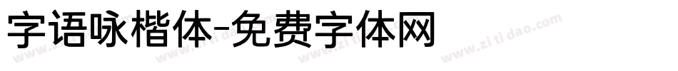 字语咏楷体字体转换