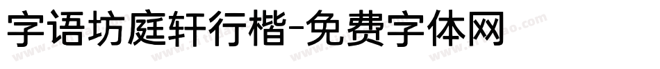 字语坊庭轩行楷字体转换