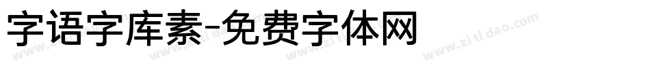 字语字库素字体转换