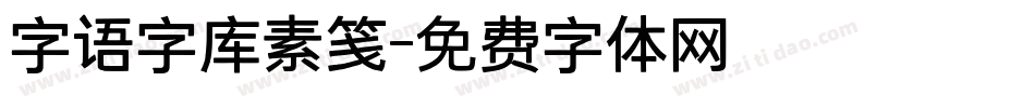 字语字库素笺字体转换