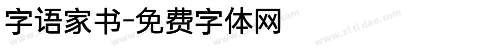 字语家书字体转换