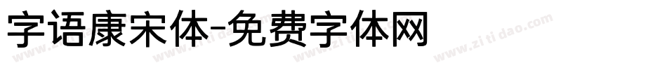 字语康宋体字体转换