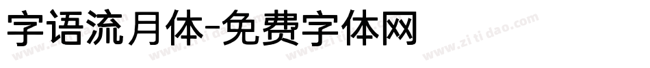 字语流月体字体转换