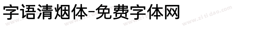 字语清烟体字体转换