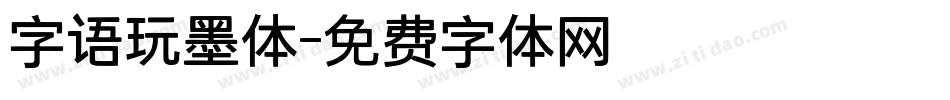 字语玩墨体字体转换