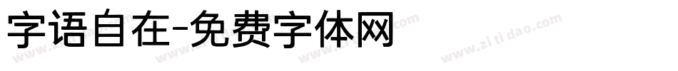 字语自在字体转换