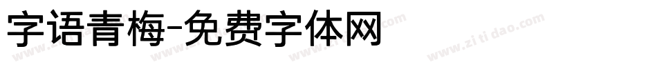 字语青梅字体转换