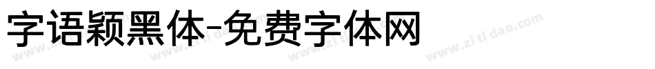 字语颖黑体字体转换