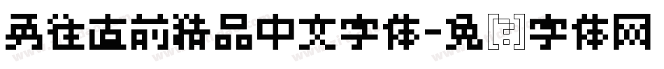 勇往直前精品中文字体字体转换