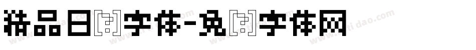 精品日韩字体字体转换