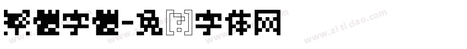 繁體字體字体转换