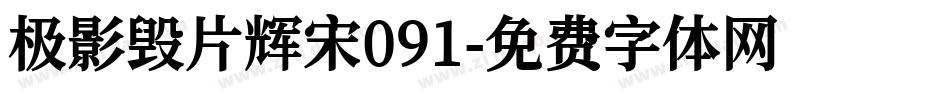 极影毁片辉宋091字体转换