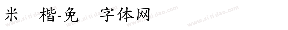 米兰楷字体转换