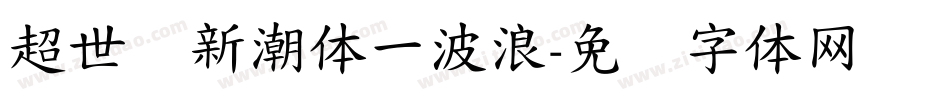 超世纪新潮体一波浪字体转换