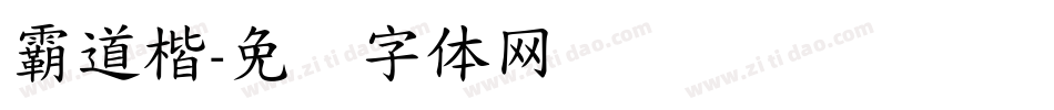 霸道楷字体转换