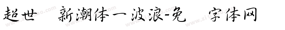 超世纪新潮体一波浪字体转换