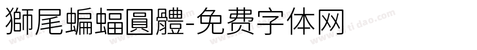 獅尾蝙蝠圓體字体转换