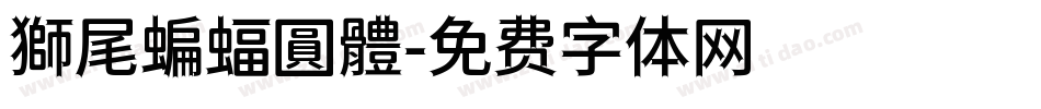 獅尾蝙蝠圓體字体转换