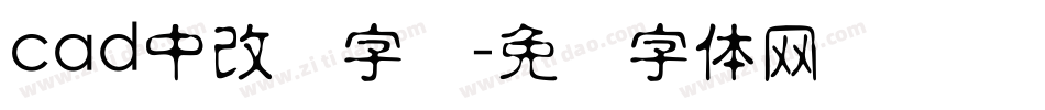 cad中改变字库字体转换