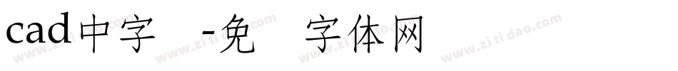 cad中字库字体转换