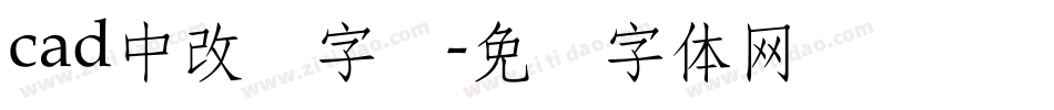 cad中改变字库字体转换