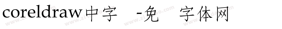 coreldraw中字库字体转换