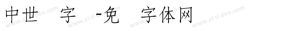 中世纪字库字体转换