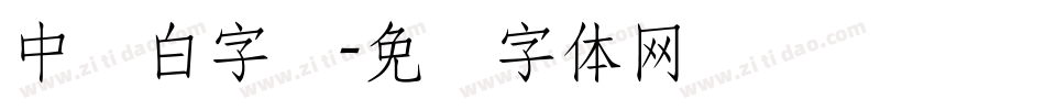 中发白字库字体转换