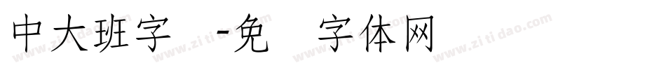 中大班字库字体转换