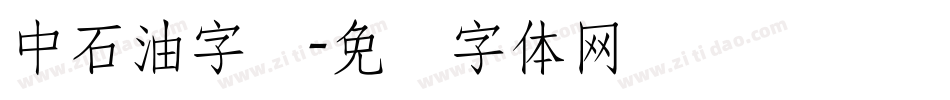 中石油字库字体转换