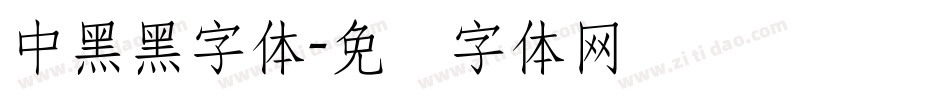 中黑黑字体字体转换