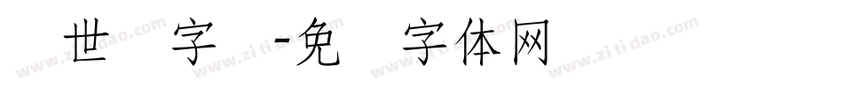 创世纪字库字体转换