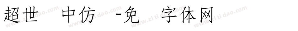 超世纪中仿圆字体转换