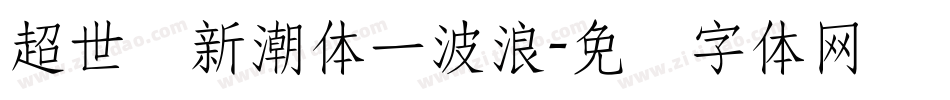 超世纪新潮体一波浪字体转换