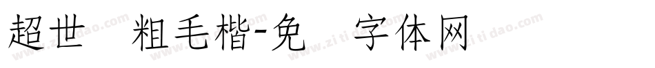 超世纪粗毛楷字体转换