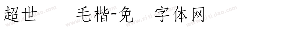 超世纪细毛楷字体转换