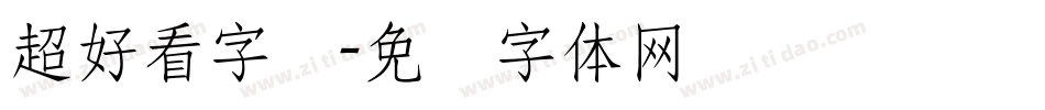 超好看字库字体转换