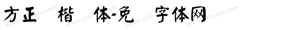 方正颜楷简体字体转换