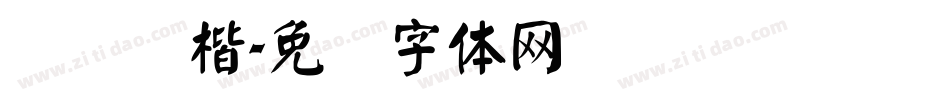 汉仪颜楷字体转换