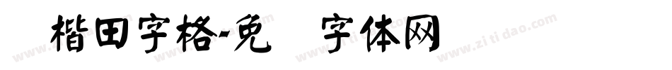 颜楷田字格字体转换